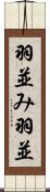 羽並み Scroll