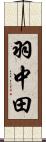 羽中田 Scroll
