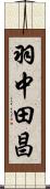 羽中田昌 Scroll