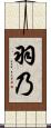 羽乃 Scroll
