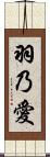 羽乃愛 Scroll
