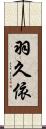 羽久依 Scroll