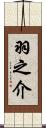 羽之介 Scroll
