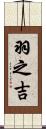 羽之吉 Scroll