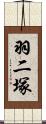 羽二塚 Scroll