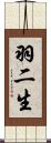 羽二生 Scroll