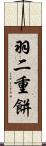 羽二重餅 Scroll