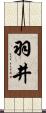 羽井 Scroll
