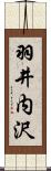 羽井内沢 Scroll