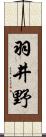 羽井野 Scroll