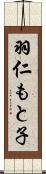 羽仁もと子 Scroll