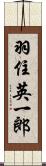 羽住英一郎 Scroll