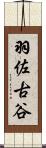 羽佐古谷 Scroll