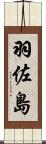 羽佐島 Scroll