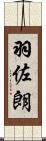 羽佐朗 Scroll