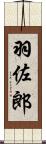 羽佐郎 Scroll
