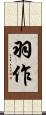 羽作 Scroll