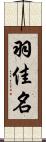 羽佳名 Scroll