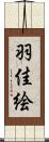 羽佳絵 Scroll