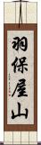 羽保屋山 Scroll