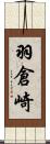 羽倉崎 Scroll