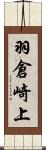 羽倉崎上 Scroll