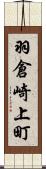 羽倉崎上町 Scroll