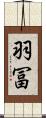 羽冨 Scroll