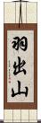 羽出山 Scroll