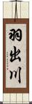 羽出川 Scroll