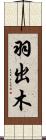 羽出木 Scroll