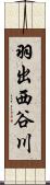 羽出西谷川 Scroll