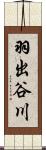 羽出谷川 Scroll