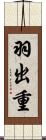 羽出重 Scroll