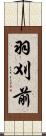 羽刈前 Scroll