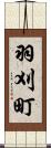 羽刈町 Scroll