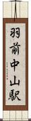 羽前中山駅 Scroll