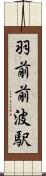 羽前前波駅 Scroll