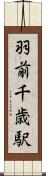 羽前千歳駅 Scroll
