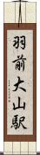 羽前大山駅 Scroll