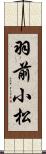 羽前小松 Scroll