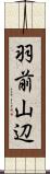 羽前山辺 Scroll