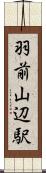 羽前山辺駅 Scroll