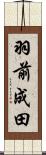 羽前成田 Scroll
