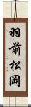 羽前松岡 Scroll