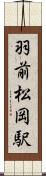 羽前松岡駅 Scroll