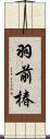 羽前椿 Scroll
