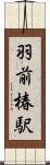 羽前椿駅 Scroll