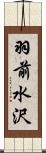 羽前水沢 Scroll