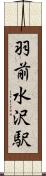 羽前水沢駅 Scroll